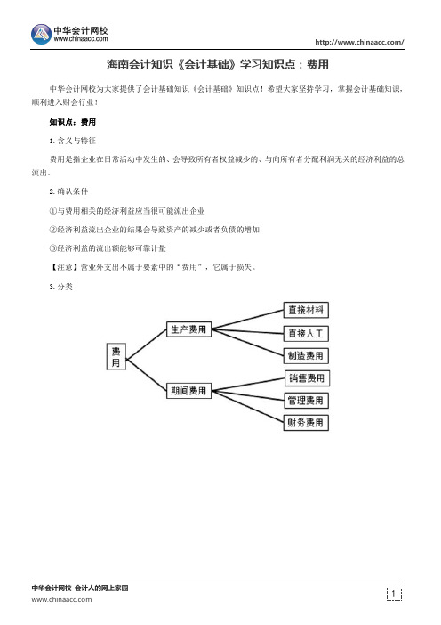 海南会计知识《会计基础》学习知识点：费用