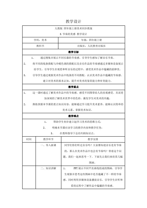 美术人教版四年级上册《节奏的美感》第五课时 教案