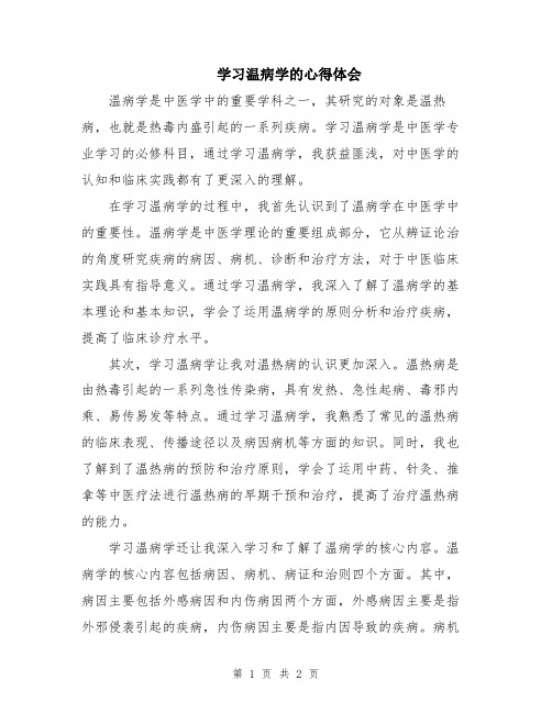 学习温病学的心得体会