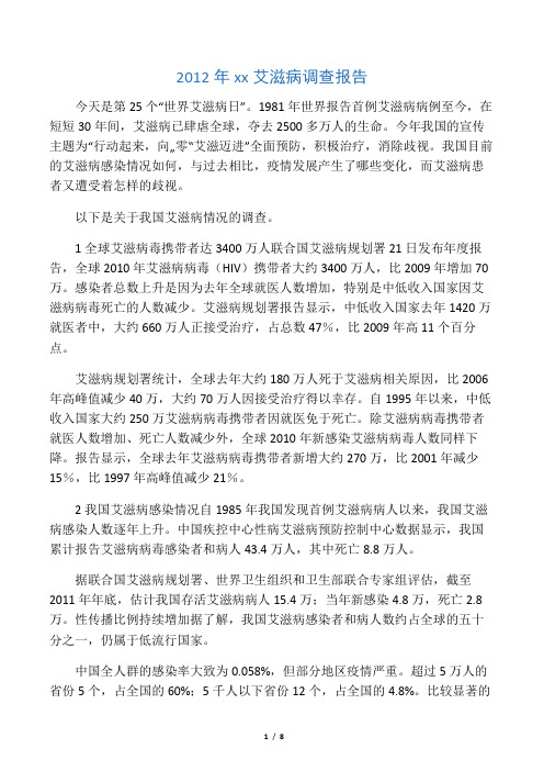 2012年中国艾滋病调查报告