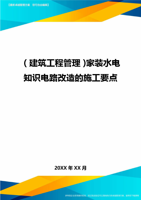 [建筑工施工管理]家装水电知识电路改造的施工要点