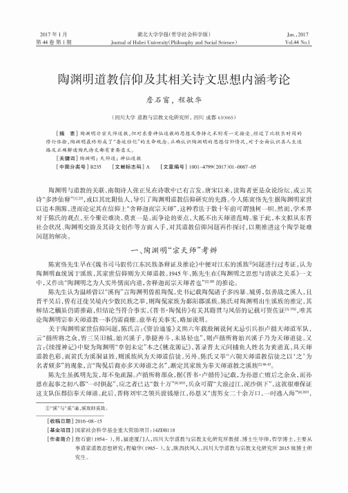 陶渊明道教信仰及其相关诗文思想内涵考论