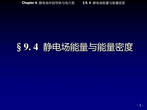 高中物理奥林匹克竞赛专题---静电场能量与能量密度(共13张PPT)