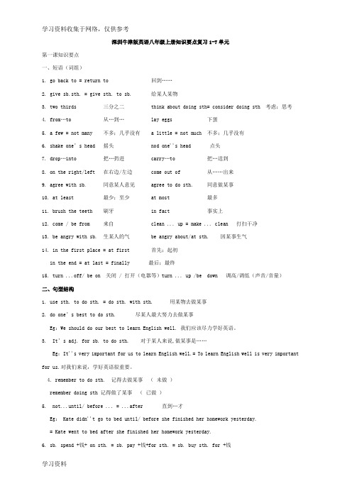 深圳牛津版英语八年级上册知识要点复习1-7单元