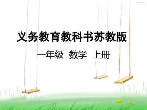 苏教版一年级数学上册10  8、7加几课件