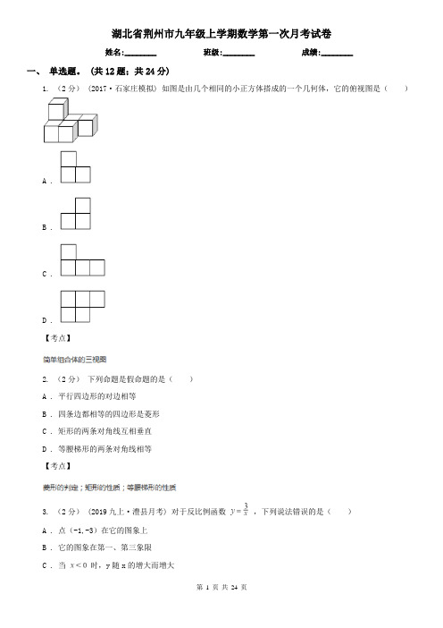 湖北省荆州市九年级上学期数学第一次月考试卷