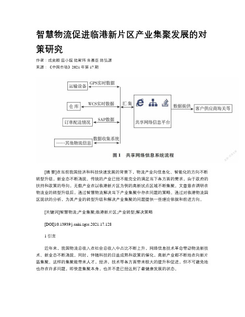 智慧物流促进临港新片区产业集聚发展的对策研究