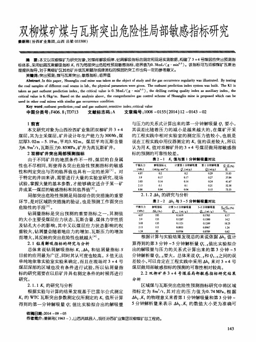 双柳煤矿煤与瓦斯突出危险性局部敏感指标研究