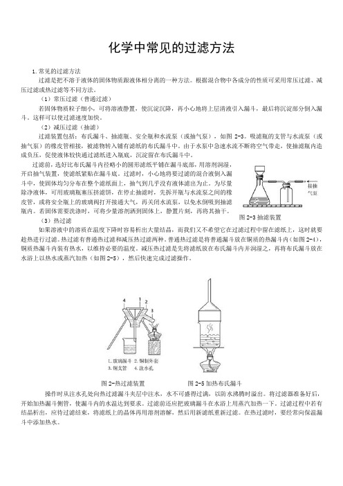 化学中常见的过滤方法