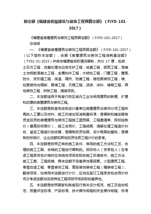 新定额《福建省房屋建筑与装饰工程预算定额》（FJYD-101-2017）