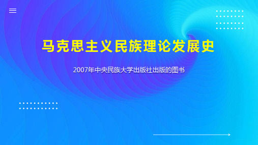 马克思主义民族理论发展史