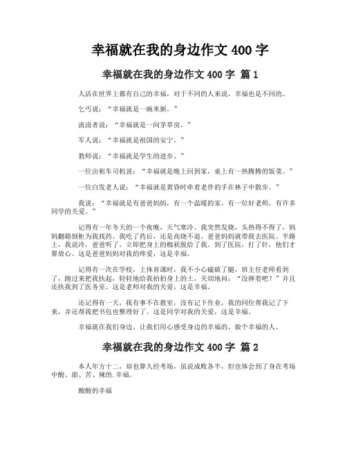 幸福就在我的身边作文400字