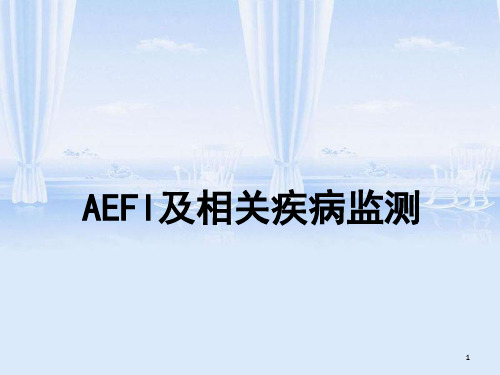 预防接种人员专业培训-AEFI及相关疾病监测(PPT 76页)