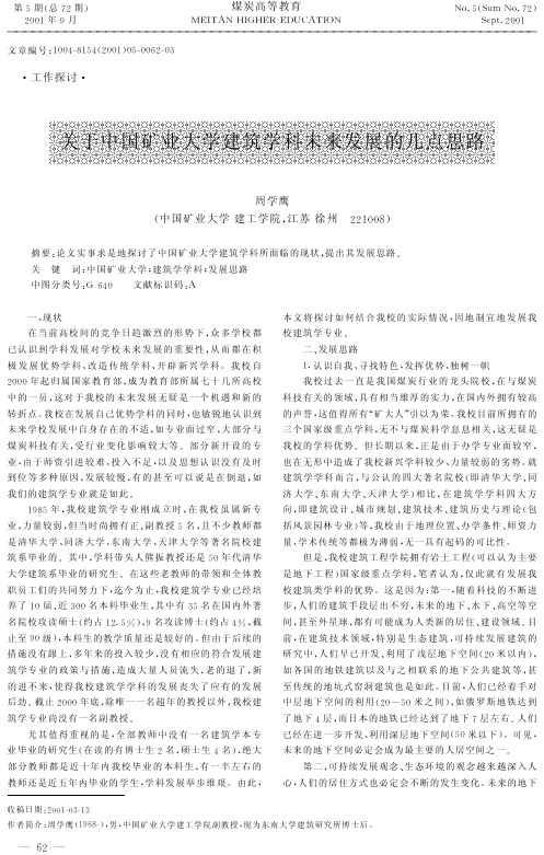 关于中国矿业大学建筑学科未来发展的几点思路