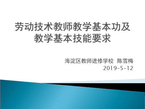 劳动技术教师教学基本功及教学基本技能要求