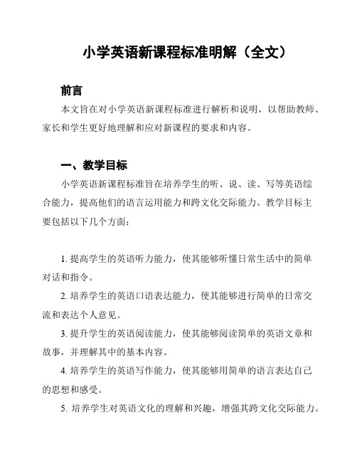 小学英语新课程标准明解(全文)