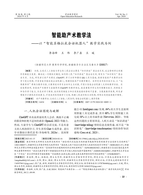 智能助产术教学法——以“智能苏格拉底会话机器人”教学实践为例