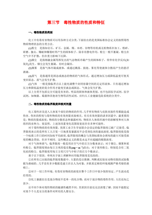 第二章 物质性质、物化原理和安全  第三节  毒性物质的性质和特征