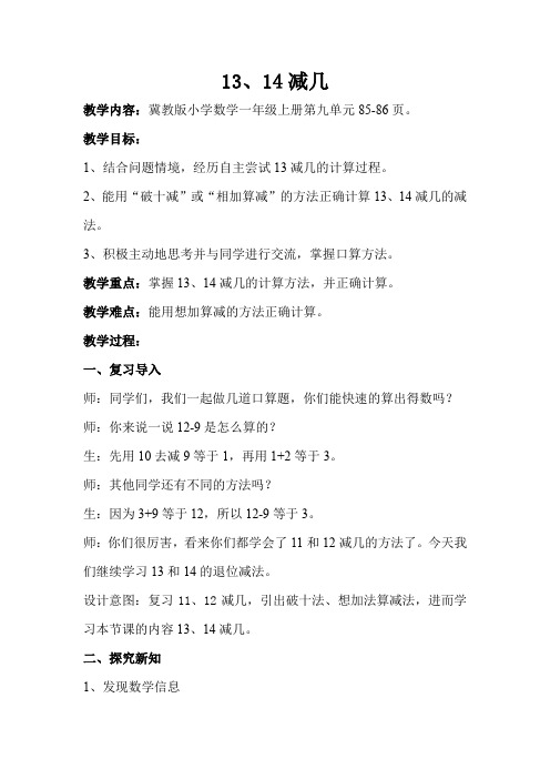 新冀教版一年级数学上册《 20以内的减法  13、14减几》优质课教案_2