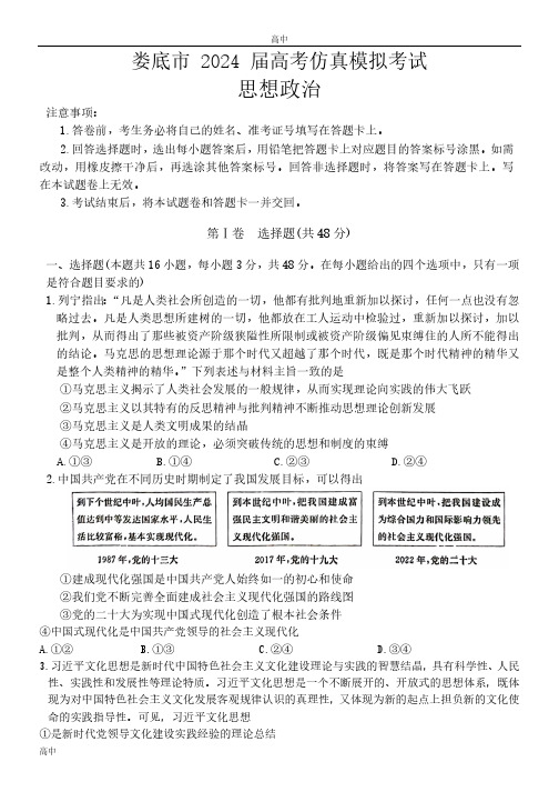 2024届湖南省娄底市高考仿真模拟政治试题及答案