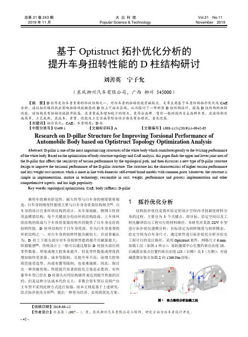 基于optistruct拓扑优化分析的提升车身扭转性能的d柱结构研讨