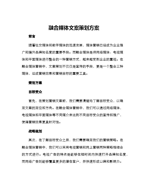 融合媒体文案策划方案