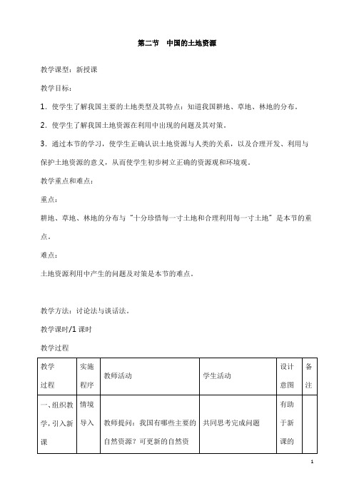 (名师整理)最新湘教版地理8年级上册第3章第2节《中国的土地资源》市优质课一等奖教案(含教学反思)