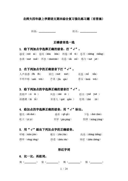 北师大四年级上学期语文期末综合复习强化练习题〔有答案〕