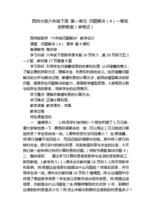 西师大版六年级下册 第一单元 问题解决(4)一等奖创新教案(表格式)