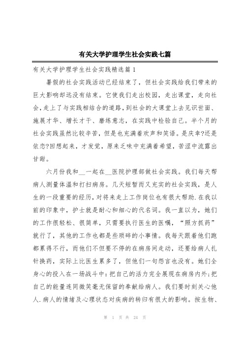 有关大学护理学生社会实践七篇