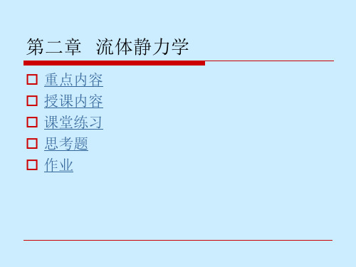 流体力学 第二章