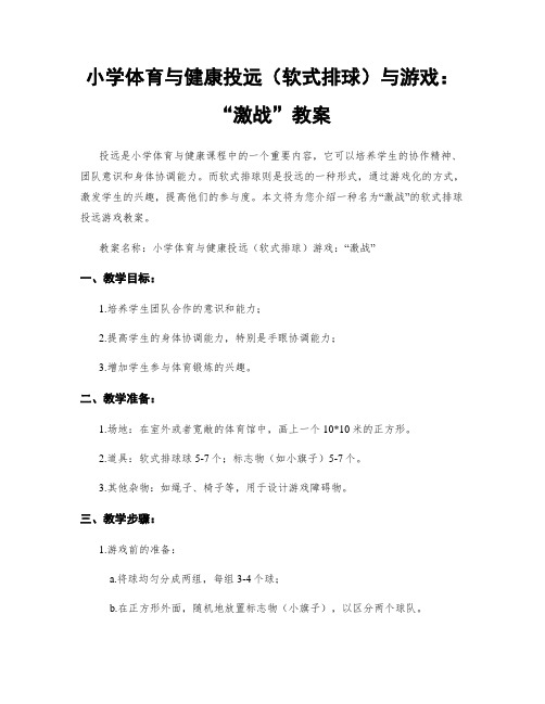 小学体育与健康投远(软式排球)与游戏：“激战”教案