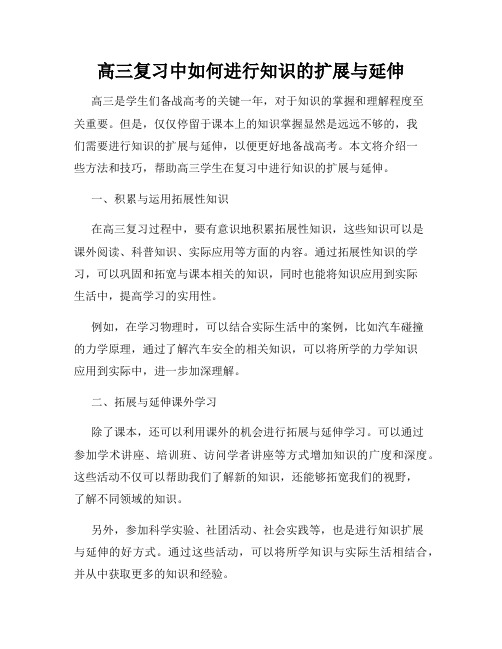 高三复习中如何进行知识的扩展与延伸