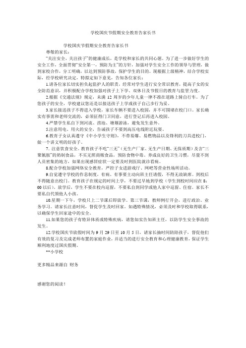 学校国庆节假期安全教育告家长书