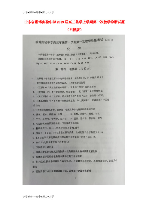 配套K12山东省淄博实验中学2019届高三化学上学期第一次教学诊断试题(扫描版)