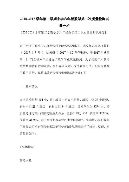 2016-2017学年第二学期小学六年级数学第二次质量检测试卷分析