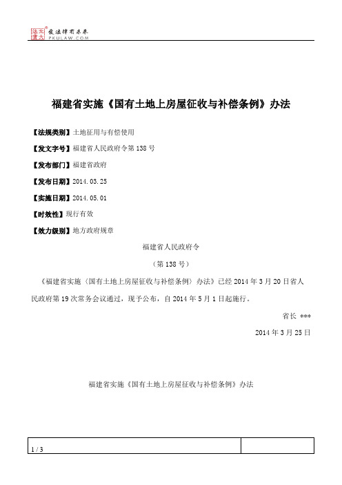 福建省实施《国有土地上房屋征收与补偿条例》办法