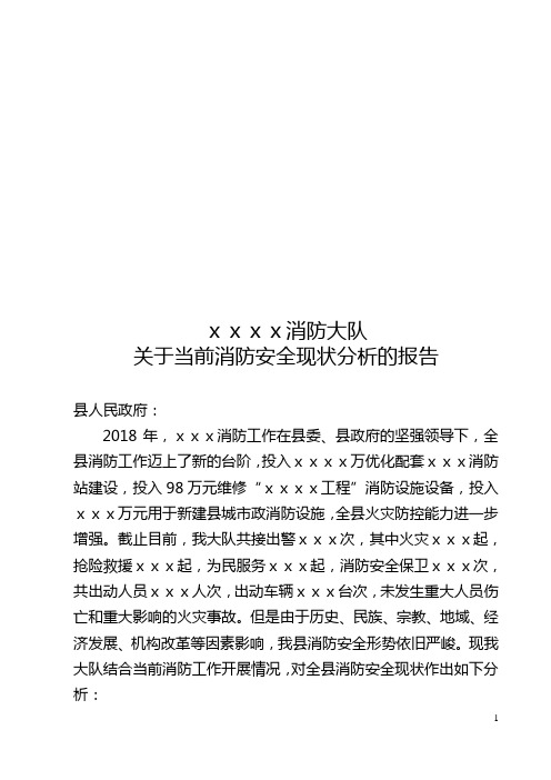 关于全县当前消防安全现状分析的报告