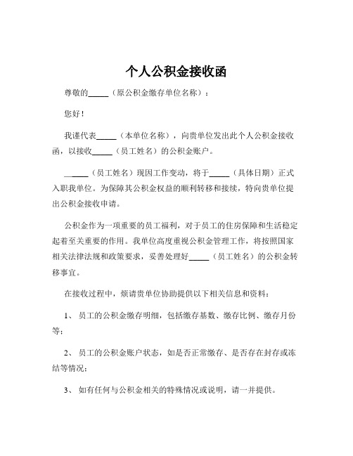 个人公积金接收函