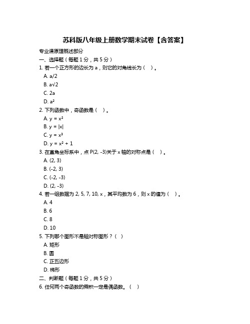 苏科版八年级上册数学期末试卷【含答案】