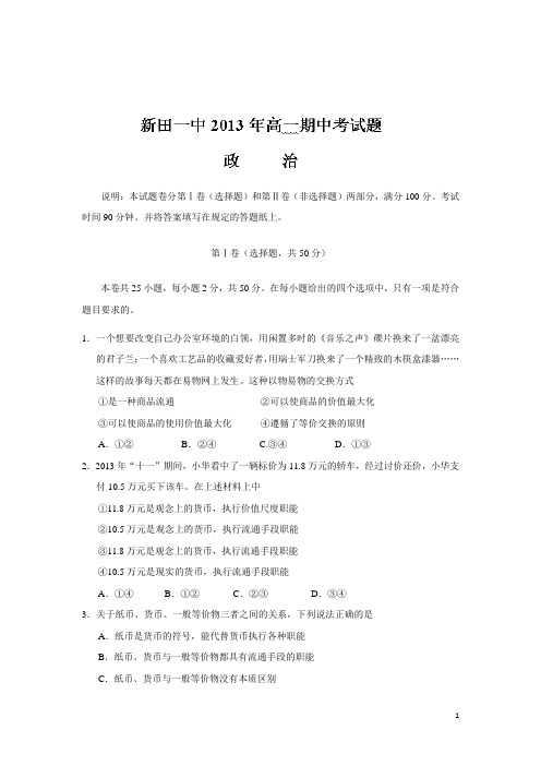 湖南省新田一中13-14学年高一上学期期中测试(教师命题比赛)政治试题 (附答案)