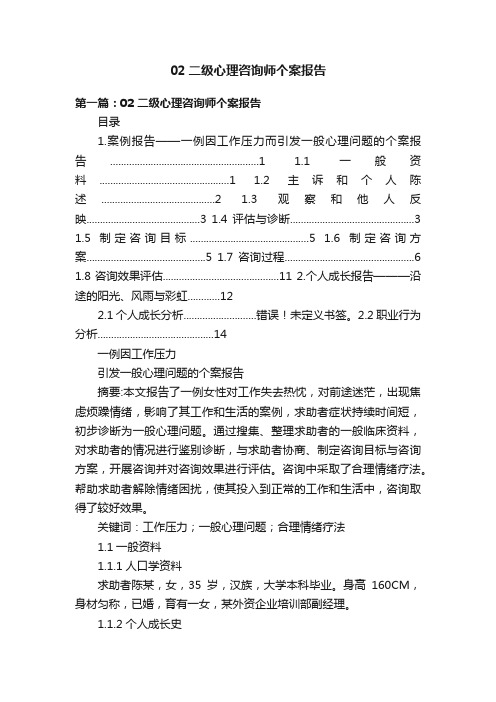 02二级心理咨询师个案报告