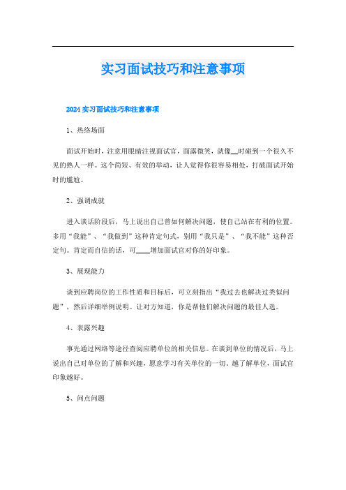 实习面试技巧和注意事项