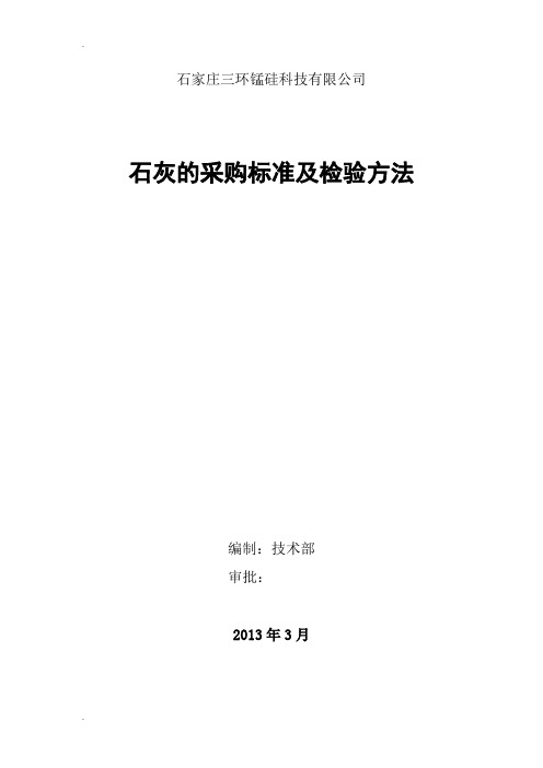 石灰的采购标准及检验