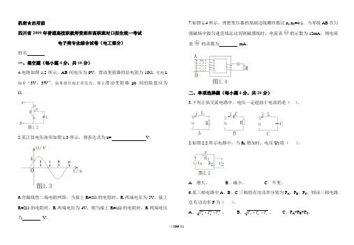 四川省2009年普通高校职教师资班和高职班对口招生统一考试电子类专业综合试卷(电工部分)