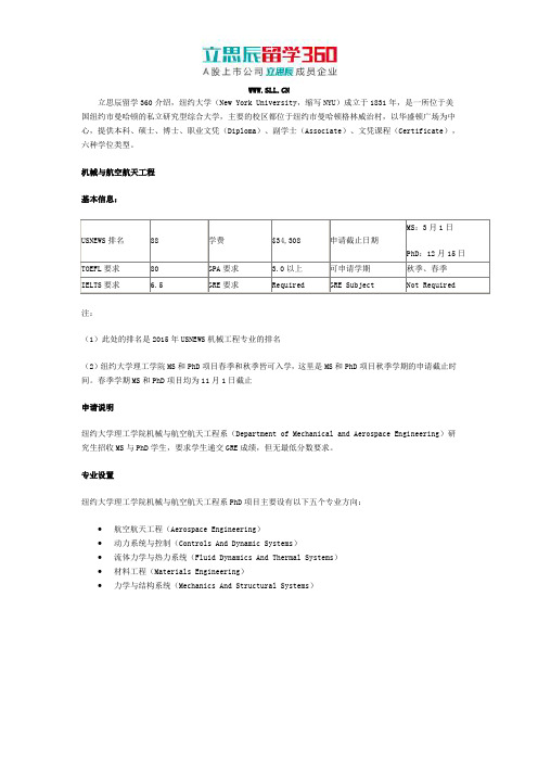 西双版纳留学360：2017年美国纽约大学理工学院申请之机械与航空航天工程