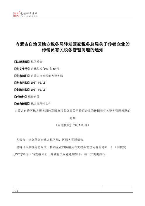 内蒙古自治区地方税务局转发国家税务总局关于传销企业的传销员有