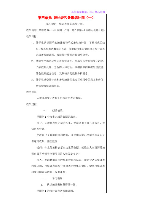 四年级数学上册四统计表和条形统计图一教案苏教版