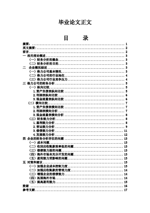 格力公司的财务分析-财务分析-毕业论文