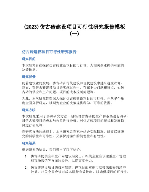 (2023)仿古砖建设项目可行性研究报告模板(一)